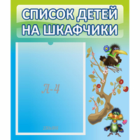 Стенд "Список детей на шкафчики" №9 - «globural.ru» - Салехард