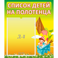 Стенд "Список на полотенца" 0.39x0.46 - «globural.ru» - Салехард