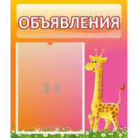 Стенд "Объявления" - «globural.ru» - Салехард
