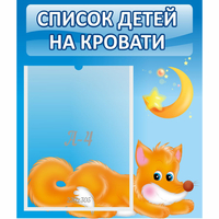 Стенд "Список на кровати" - «globural.ru» - Салехард