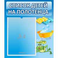 Стенд "Список на полотенца" - «globural.ru» - Салехард
