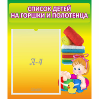 Стенд "Список детей на горшки и полотенца" - «globural.ru» - Салехард