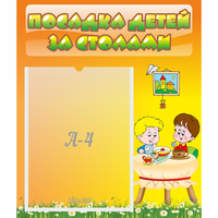 Стенд "Посадка детей за столами" №1 - «globural.ru» - Салехард