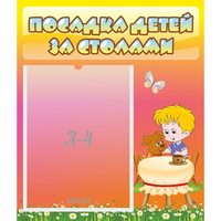 Стенд "Посадка детей за столами" - «globural.ru» - Салехард