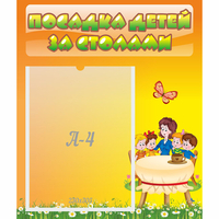 Стенд "Посадка детей за столами" №5 - «globural.ru» - Салехард