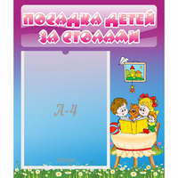 Стенд "Посадка детей за столами" №6 - «globural.ru» - Салехард