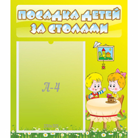 Стенд "Посадка детей за столами" №7 - «globural.ru» - Салехард