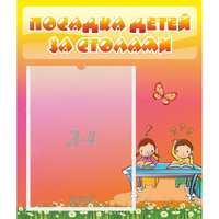 Стенд "Посадка детей за столами" №8 - «globural.ru» - Салехард