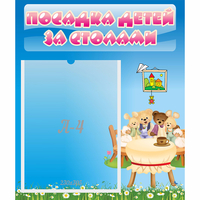 Стенд "Посадка детей за столами" №9 - «globural.ru» - Салехард