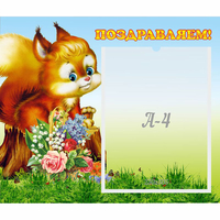 Стенд "Поздравляем!" №9 - «globural.ru» - Салехард