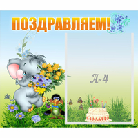 Стенд "Поздравляем!" №8 - «globural.ru» - Салехард