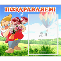 Стенд "Поздравляем!" №6 - «globural.ru» - Салехард