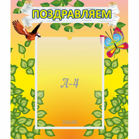 Стенд "Поздравляем!" №7 - «globural.ru» - Салехард