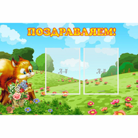 Стенд "Поздравляем!" 0.9x0.6 - «globural.ru» - Салехард