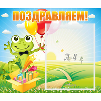 Стенд "Поздравляем!" 0.46x0.39 - «globural.ru» - Салехард