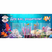 Стенд "Для вас родители!" 1.3х0.6 - «globural.ru» - Салехард