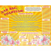 Стенд "Для Вас родители!" с 6 карманами - «globural.ru» - Салехард
