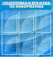 Стенд "Подготовка к ЕГЭ и ОГЭ по информатике (6 карманов) - «globural.ru» - Салехард