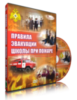 Электронное издание "Эвакуация школы при пожаре" - «globural.ru» - Салехард
