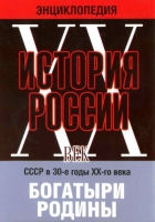 DVD "Мультимедийная энциклопедия «История России. ХХ век» СССР в 30-е годы. "Богатыри Родины" - «globural.ru» - Салехард