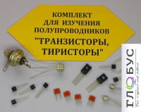 Комплект для изучения полупроводников Транзисторы, тиристоры - «globural.ru» - Салехард