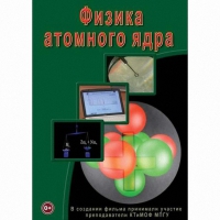 DVD Физика атомного ядра - «globural.ru» - Салехард