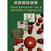 DVD Электрический ток в металлах и в жидкостях - «globural.ru» - Салехард