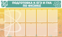 Стенд "Подготовка к ЕГЭ и ОГЭ по физике вариант 2 (10 карманов)" - «globural.ru» - Салехард