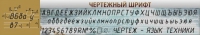 Стенд "Чертежный шрифт" - «globural.ru» - Салехард