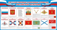 Стенд "Государственные и военные символы РФ" - «globural.ru» - Салехард