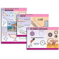 Комплект таблиц для начальной школы "Математика. Знакомство с геометрией" - «globural.ru» - Салехард