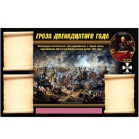 Стенд информационный Эдустенд "Отечественная война 1812 года" - «globural.ru» - Салехард