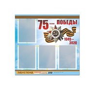 Стенд информационный Эдустенд "75-летие Победы" (80х75, 4 карманов) - «globural.ru» - Салехард