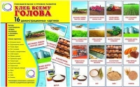 Демонстрационные карточки "Хлеб всему голова" - «globural.ru» - Салехард