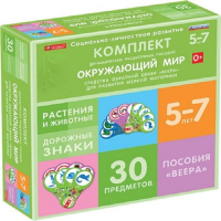 Комплект динамических раздаточных пособий. Средства обратной связи (веера). Окружающий мир 5-7 лет. - «globural.ru» - Салехард