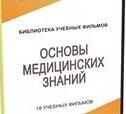 DVD "Основы медицинских знаний" - «globural.ru» - Салехард