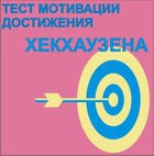 Тест мотивации достижения Х.Хекхаузена комплект для группового тестирования - «globural.ru» - Салехард