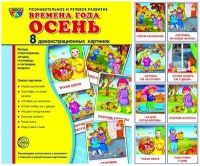 Демонстрационные карточки "Времена года. Осень" - «globural.ru» - Салехард