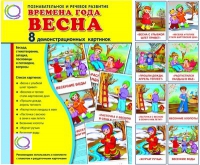 Демонстрационные карточки "Времена года. Весна" - «globural.ru» - Салехард