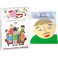 Комплект книг-тренажёров "Большая книга эмоций". Вовлекаем детей в визуализацию эмоций, придумываем истории. 4-6 лет. - «globural.ru» - Салехард