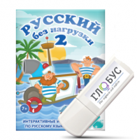 Игры по русскому языку для начальной школы "Русский без нагрузки 2" на USB-носителе - «globural.ru» - Салехард