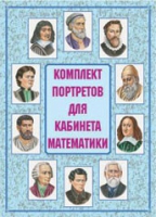 Комплект портретов для кабинета математики - «globural.ru» - Салехард