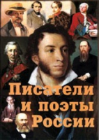 Комплект плакатов "Писатели и поэты России" выпуск 1 - «globural.ru» - Салехард