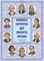 Комплект портретов для кабинета физики. Часть 1 - «globural.ru» - Салехард