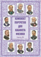 Комплект портретов для кабинета физики. Часть II - «globural.ru» - Салехард
