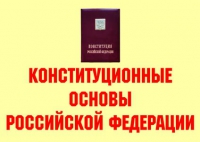 Комплект плакатов "Конституционные основы Российской Федерации" - «globural.ru» - Салехард