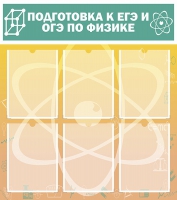 Стенд "Подготовка к ЕГЭ и ОГЭ по физике вариант 1 (6 карманов)" - «globural.ru» - Салехард