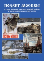 Подарочный альбом «Подвиг Москвы в годы ВОВ в изобразительном искусстве» - «globural.ru» - Салехард