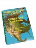 Пособие для слабовидящих "Политическая карта Северной и Центральной Америки" - «globural.ru» - Салехард