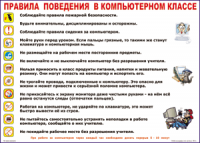 Таблица Правила поведения в компьютерном классе 1000*1400 винил	 - «globural.ru» - Салехард